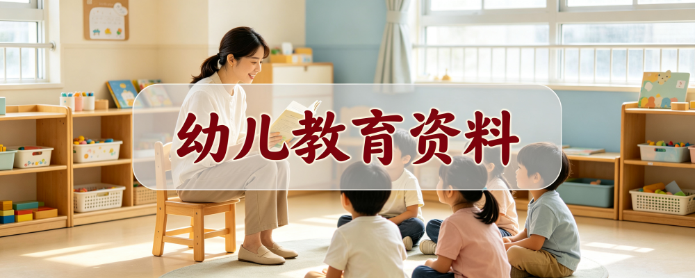 幼儿教育--简创库网