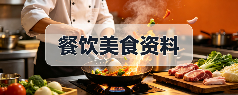 餐饮美食--简创库网